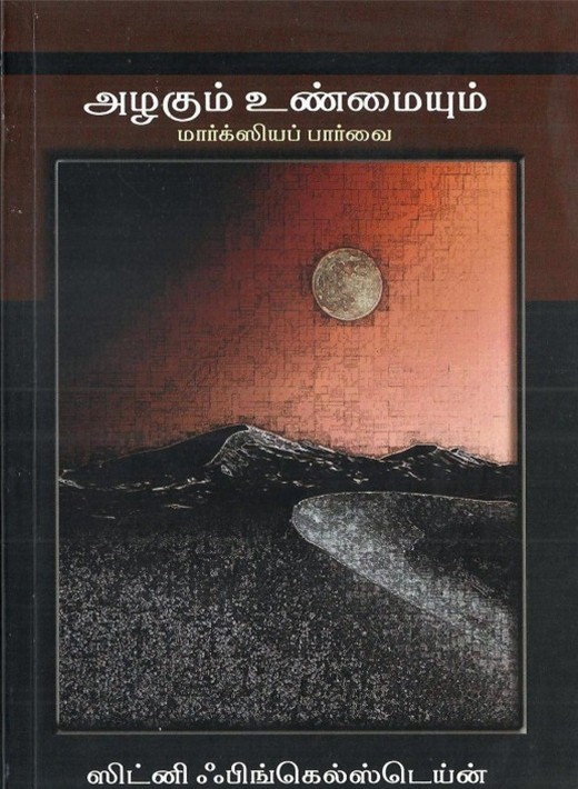 அழகும் உண்மையும்: மார்க்ஸியப் பார்வைbook