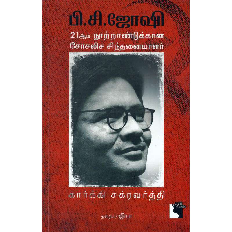 பி.சி.ஜோஷி