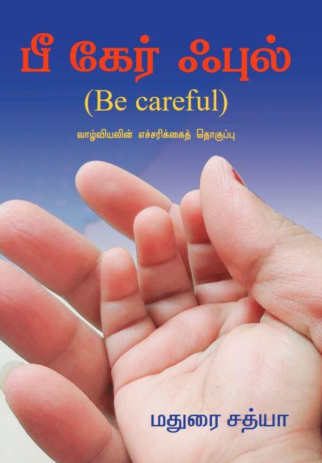 பீ கேர் ஃபுல் | Be Carefulbook