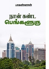 நான் கண்ட பெங்களூரு