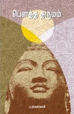 பௌத்த தர்மம்book