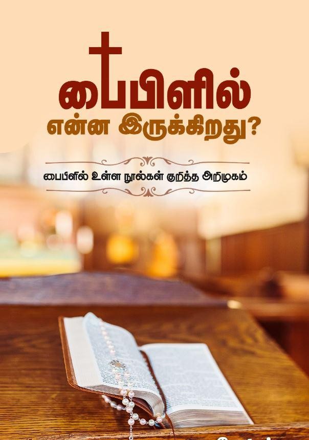 பைபிளில் என்ன இருக்கிறது?