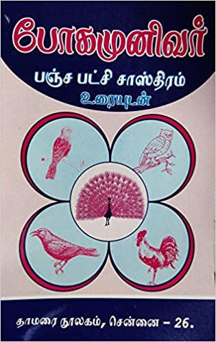 போகமுனிவர் பஞ்ச பட்சி சாஸ்திரம் உரையுடன்