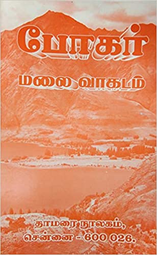 போகர் மலை வாகடம்