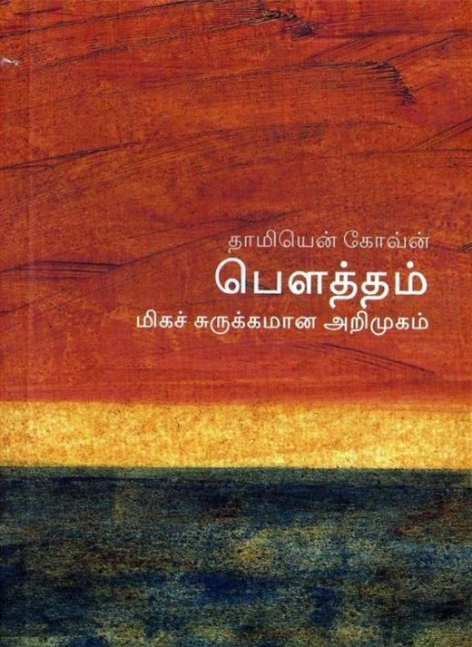 பௌத்தம்: மிகச் சுருக்கமான அறிமுகம்book