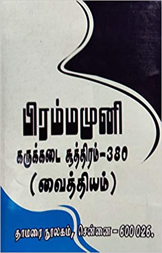 பிரம்மமுனி கருக்கடை சூத்திரம்-380book