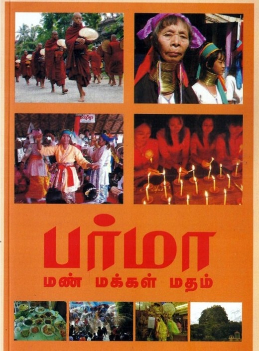 பர்மா: மண் மக்கள் மதம்book