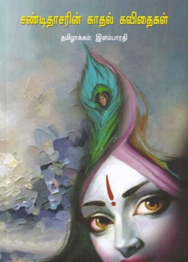 சண்டிதாசரின் காதல் கவிதைகள்book