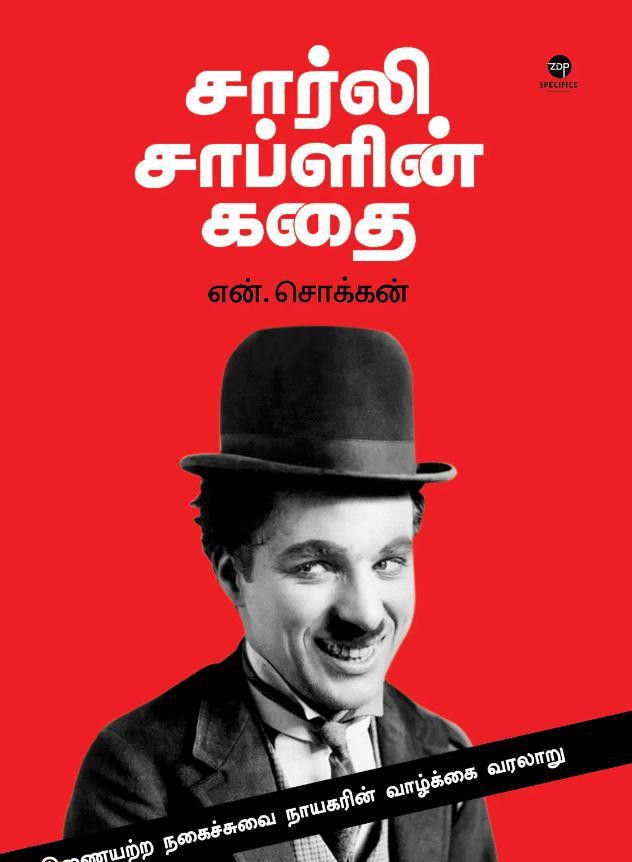சார்லி சாப்ளின் கதை