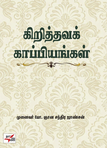 கிறித்தவக் காப்பியங்கள்