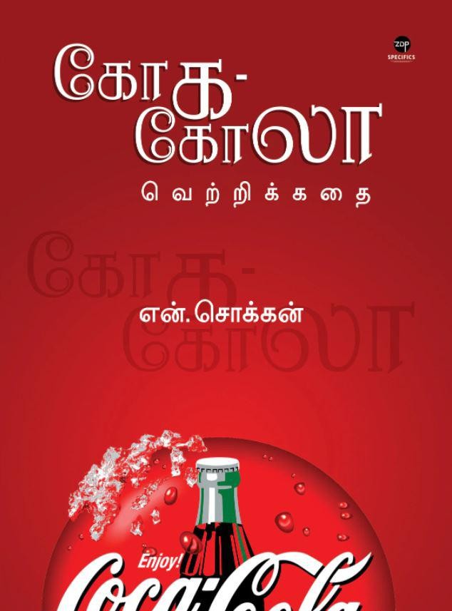கோக-கோலா வெற்றிக்கதை