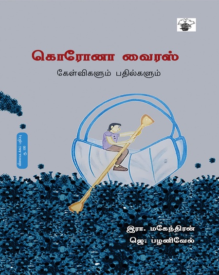 கொரோனா வைரஸ்book