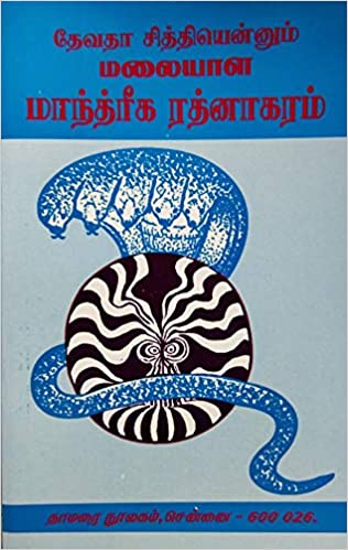 தேவதா சித்தியென்னும் மலையாள மாந்த்ரீக ரத்னாகரம்book
