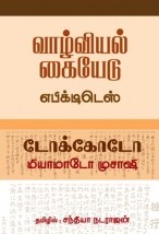 வாழ்வியல் கையேடு