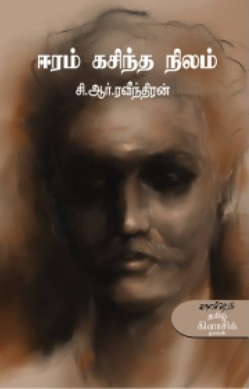 ஈரம் கசிந்த நிலம்book