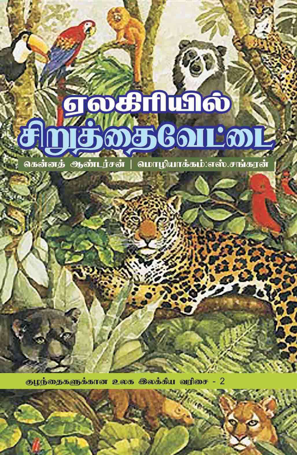 ஏலகிரியில் சிறுத்தை வேட்டை