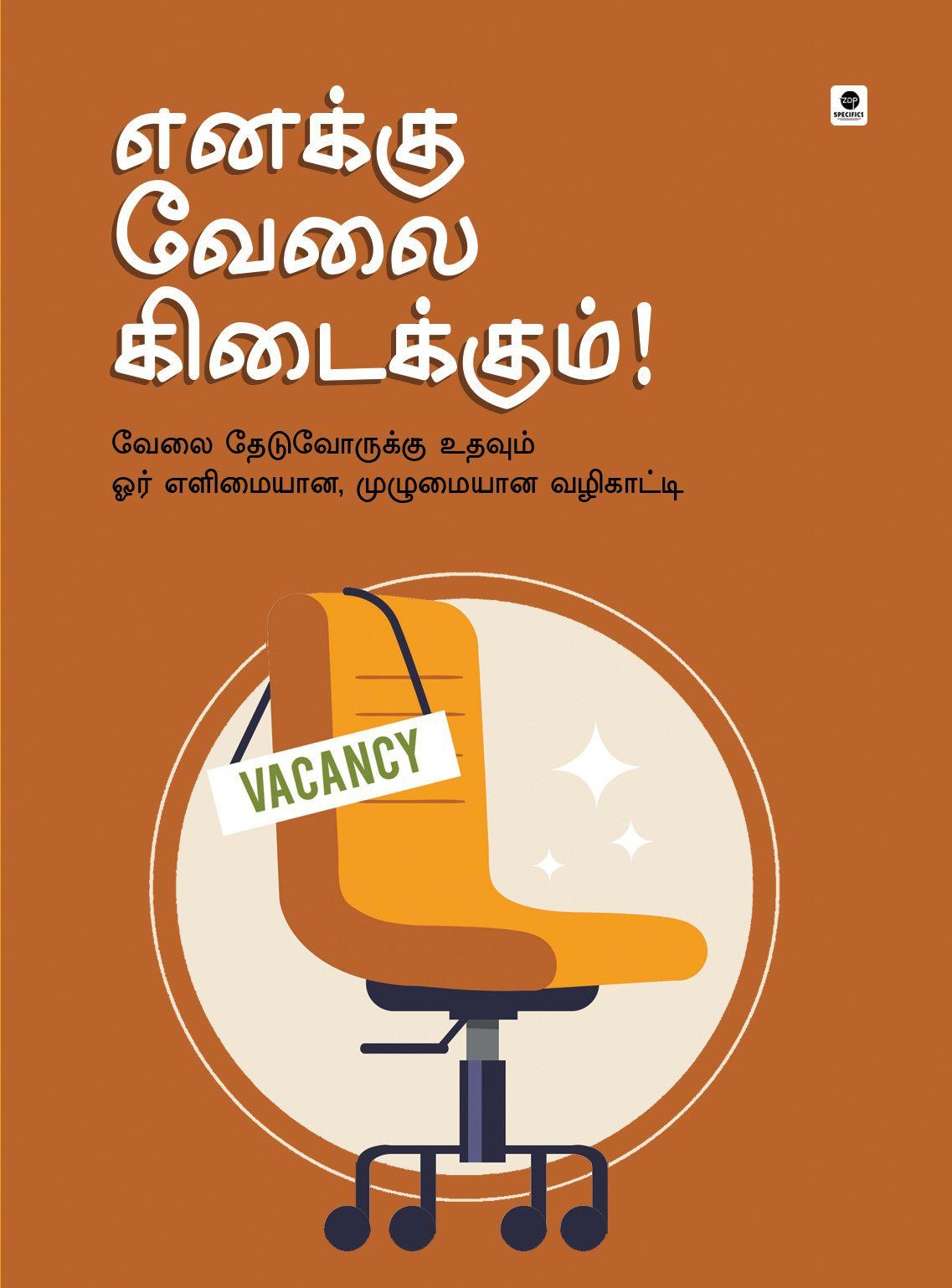 எனக்கு வேலை கிடைக்கும்!
