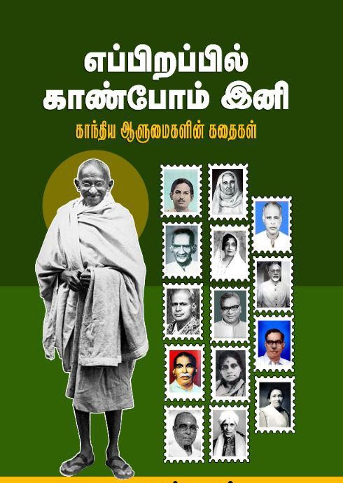 எப்பிறப்பில் காண்போம் இனி