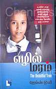 எழில் மரம்