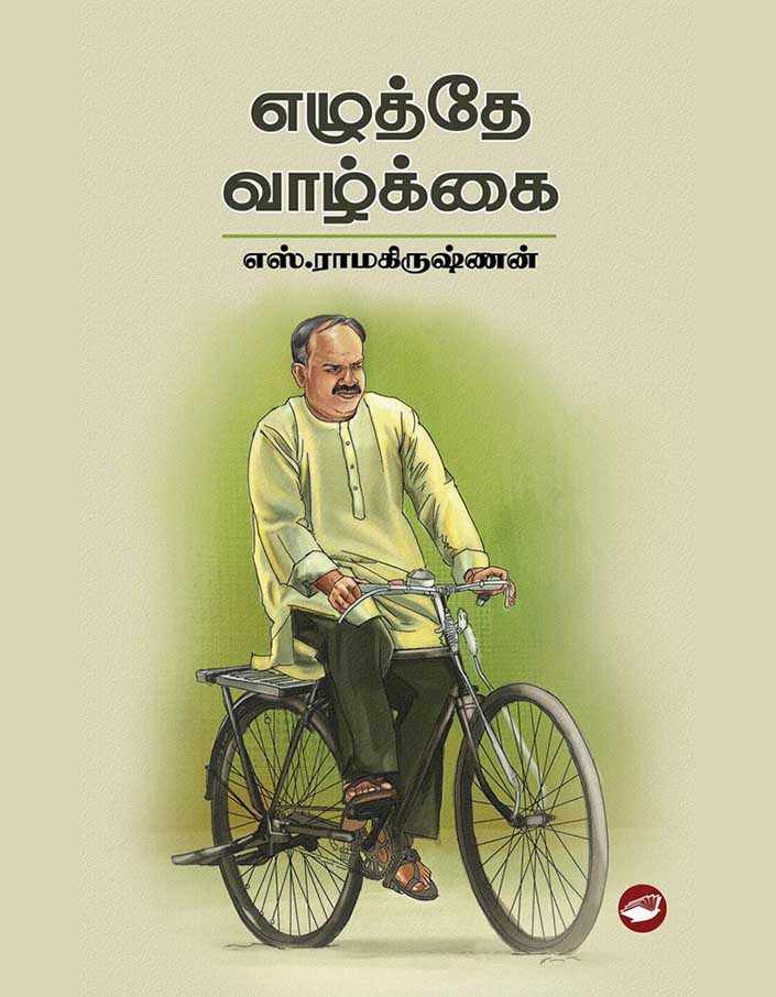 எழுத்தே வாழ்க்கை எழுத்தே வாழ்க்கை