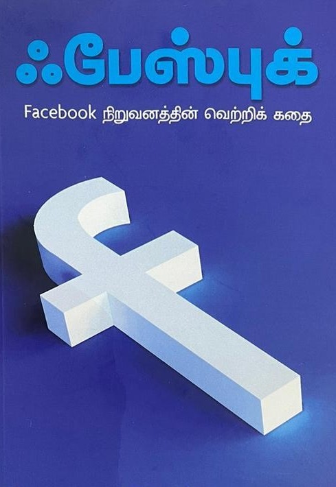 ஃபேஸ்புக்