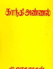 காந்தி அண்ணல்