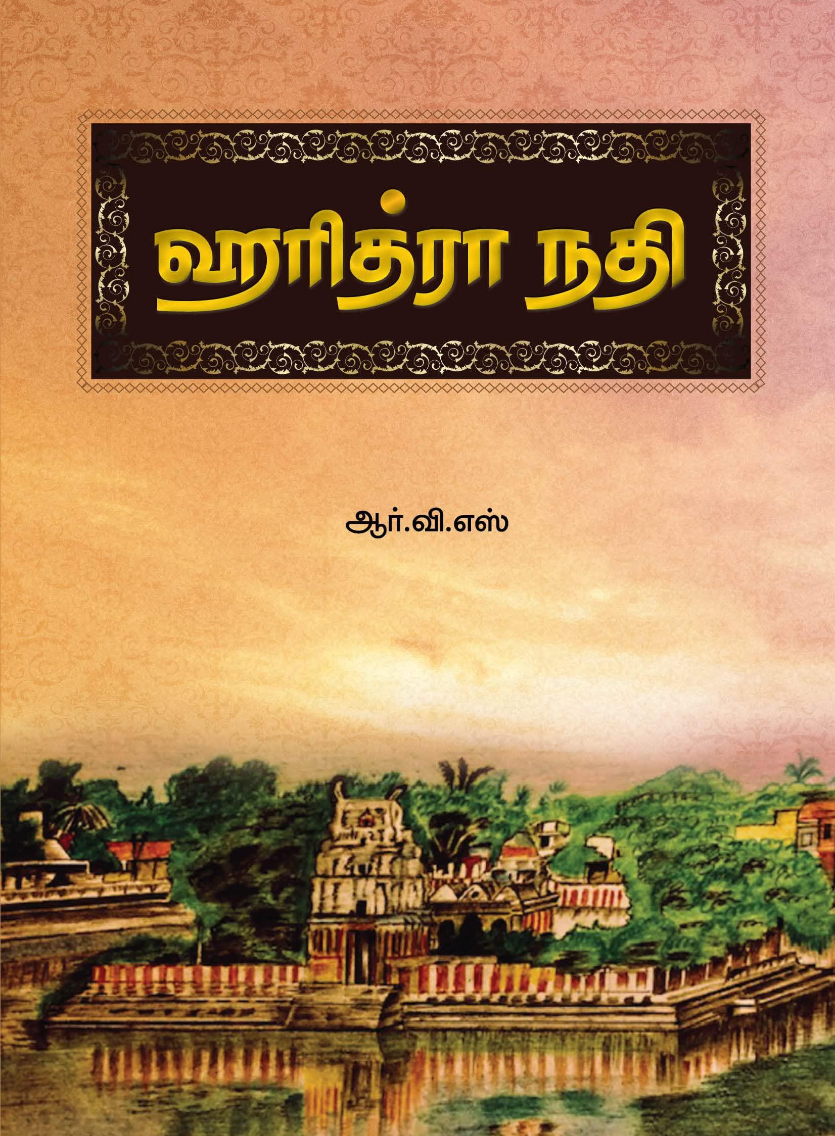 ஹரித்ரா நதிbook