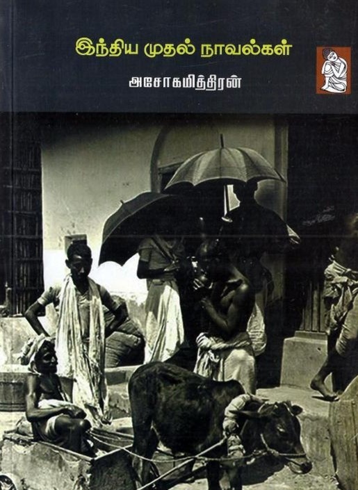 இந்திய முதல் நாவல்கள்