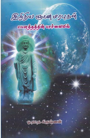 இந்திய ஞான மரபுகள் பெளத்தத்தின் பார்வையில்book