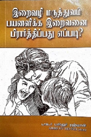 இறைவழி மருத்துவம் பயனளிக்க இறைவனை பிரார்த்திப்பது எப்படி?book