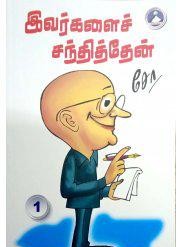 இவர்களைச் சந்தித்தேன் (பாகம் 1, 2, 3)book