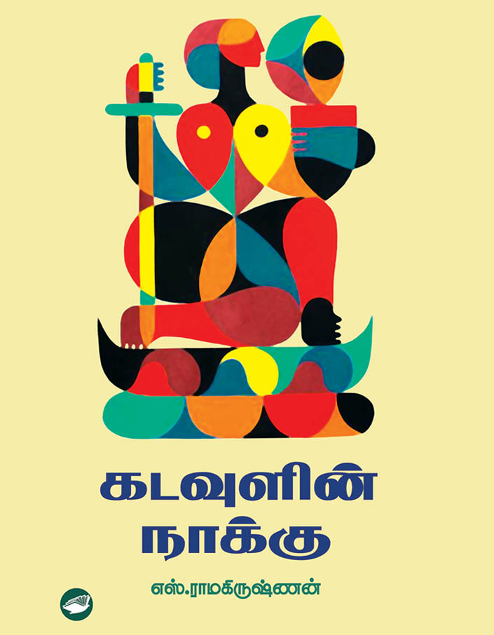 கடவுளின் நாக்கு கடவுளின் நாக்கு