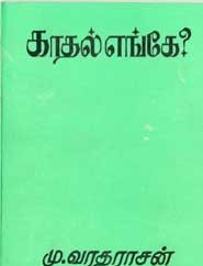 காதல் எங்கே?
