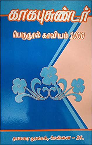 காகபுசுண்டர் பெருநூல் காவியம் 1000