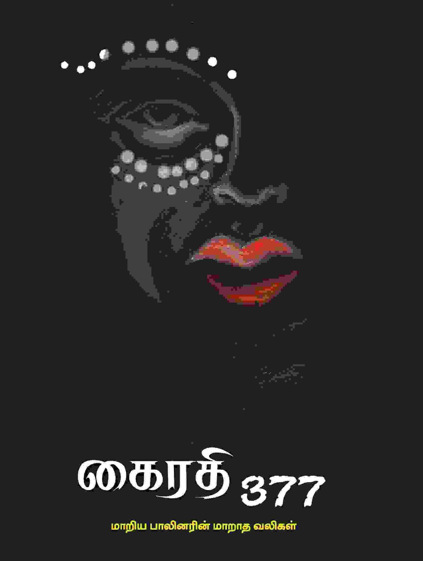 கைரதி 377