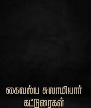 கைவல்ய சுவாமியார் கட்டுரைகள்