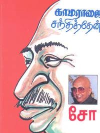 காமராஜை சந்தித்தேன்book