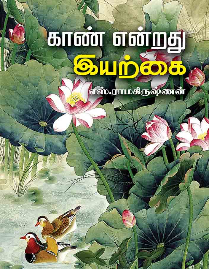 காண் என்றது இயற்கை காண் என்றது இயற்கை