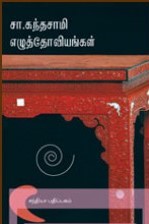 சா. கந்தகாமி எழுத்தோவியங்கள்