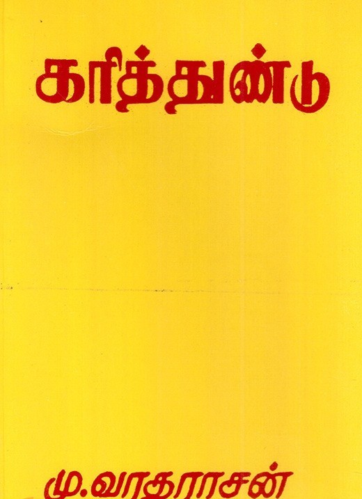 கரித்துண்டு