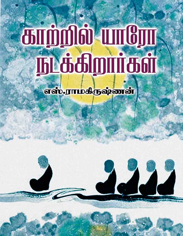 காற்றில் யாரோ நடக்கிறார்கள் காற்றில் யாரோ நடக்கிறார்கள்