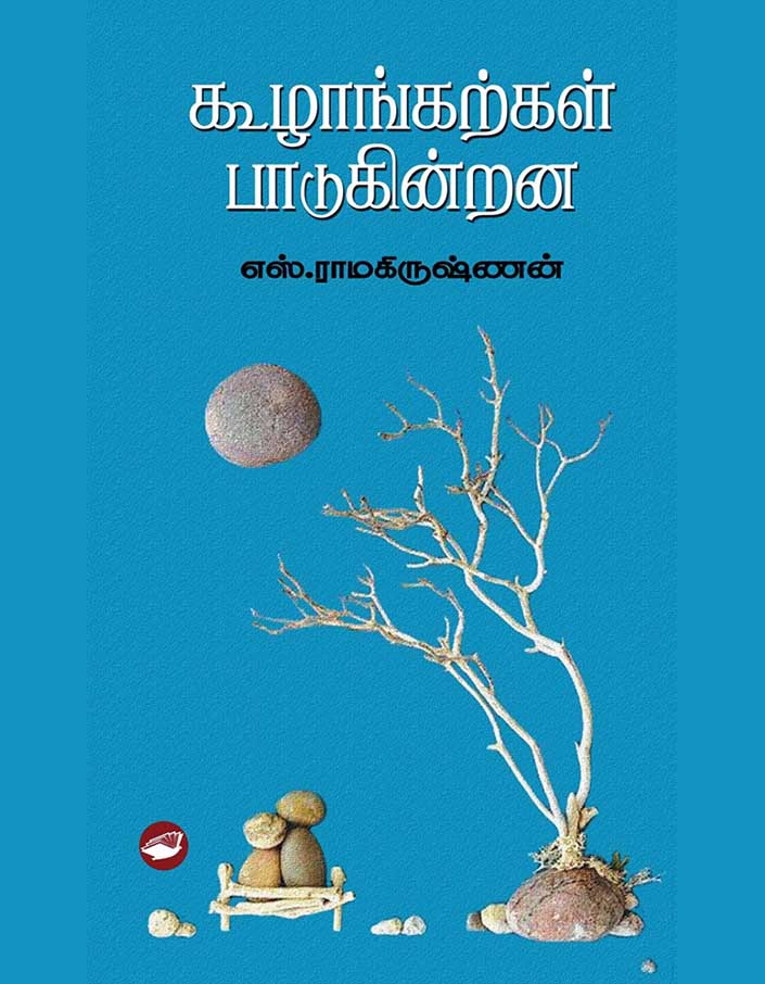 கூழாங்கற்கள் பாடுகின்றன கூழாங்கற்கள் பாடுகின்றன