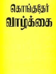 கொங்குதேர் வாழ்க்கை