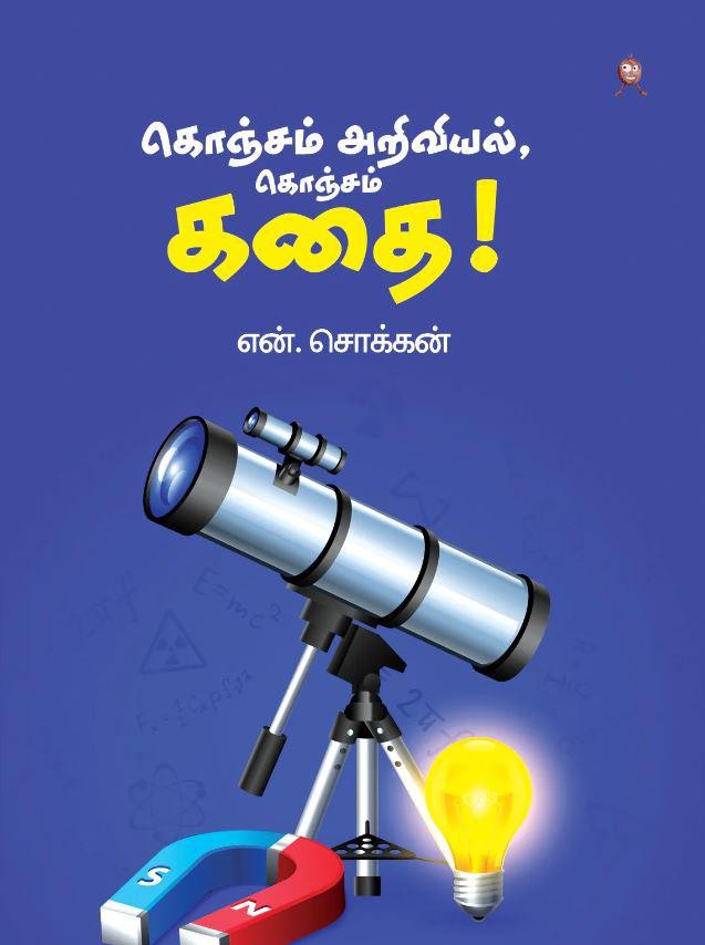 கொஞ்சம் அறிவியல், கொஞ்சம் கதை!