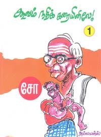 கூவம் நதிக்கரையினிலே (பாகம் 1, 2, 3)book