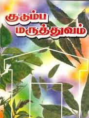 குடும்ப மருத்துவம்