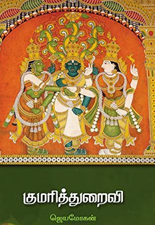 குமரித்துறைவி(விஷ்ணுபுரம் பதிப்பகம்)book