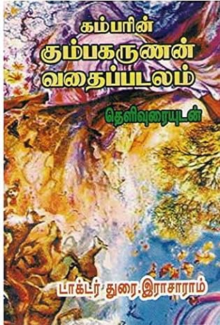 கம்பரின் கும்பகருணன் வதைப்படலம்book