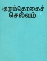 குறுந்தொகைச் செல்வம்