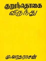 குறுந்தொகை விருந்து